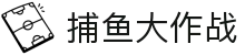 捕鱼大作战 - 最佳捕鱼竞技游戏平台